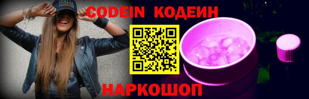 Кодеиновый сироп Lean Purple Drank  Кодеин напиток Lean (лин)  Вход с VPN  Ефремов 